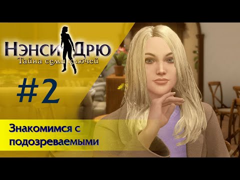 Видео: Знакомимся с подозреваемыми ⚿ НЭНСИ ДРЮ ТАЙНА СЕМИ КЛЮЧЕЙ  #2