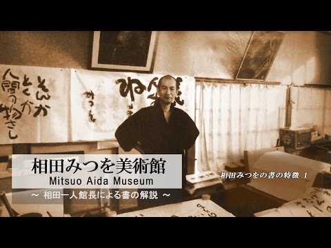 父、相田みつをの書の特徴１　「ただいるだけで」