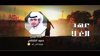 عهد الغلا | حمود الشلاقي ( حصرياً ) 2022