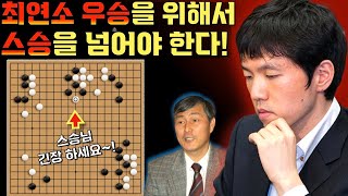 이창호vs조훈현 [ 3회 동양증권배 3번기 3국] 세계대회 최연소 우승 기록 뒤에는 스승을 상대 했어야 했다