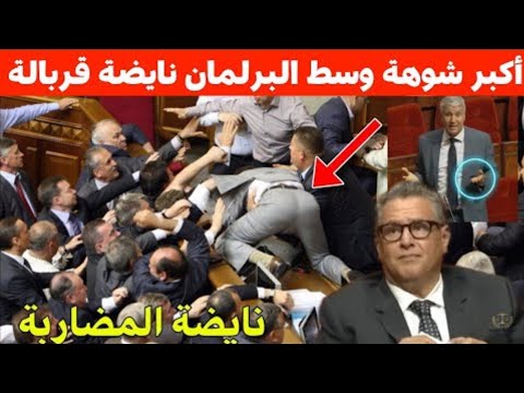 البرلمان المغربي يتفج ر نواب كيحتجو وكيانساحبو وسط قربالة كبيرة
