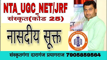 नासदीय सूक्त UGC_NET_JRF CODE 25