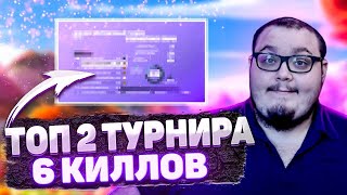 КАК ОН ЗАБРАЛ ТОП 2 КЕШ КАПА С 6 КИЛЛАМИ и 100 ПИНГОМ!? МОЛОДОЙ ТАЛАНТ В ФОРТНАЙТ!