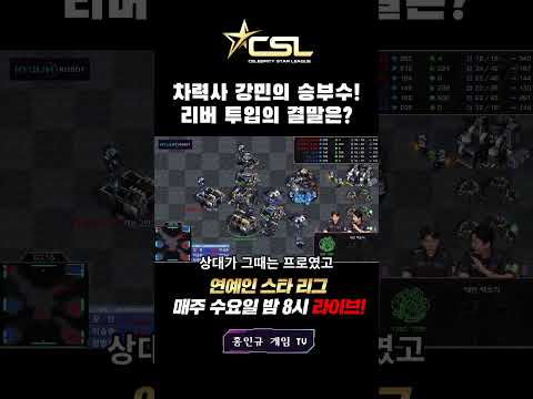 [CSL시즌1 PO] 비트 저스티스vs우리할매 러브즈🔥 강민의 승부수! 그 결말은?