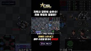 [CSL시즌1 PO] 비트 저스티스vs우리할매 러브즈🔥 강민의 승부수! 그 결말은?