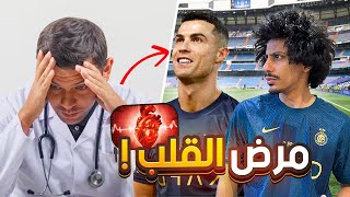 اسطورة نادي النصر مريض بالقلب !!💔