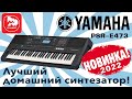 Домашний синтезатор Yamaha PSR-E473. Долгожданная новинка 2022 года!