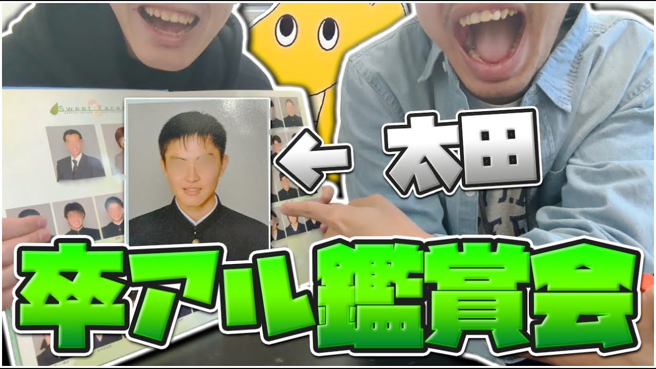 【実写】中学生時代の卒業アルバム鑑賞会したら問題児しかおらず日本一終わってる学校だったという事を再確認できた