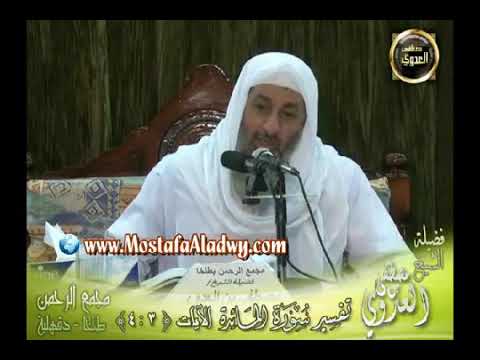 تفسير قوله تعالى وما علمتم من الجوارح مكلبين الشيخ مصطفى العدوي