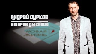 Андрей Сурков | Воскресное служение «Второе дыхание»
