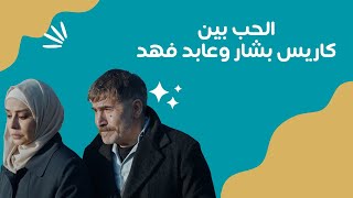 مسلسل النار بالنار| أقوى مشاهد كاريس بشار وعابد فهد