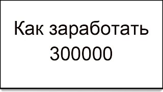 Как заработать 300000(скупка картриджей москва http://skupkatonera.ru/content/karta - покупка картриджей Ссылка на сайт где курс http://kalendar300000.ru..., 2015-10-08T11:30:39.000Z)