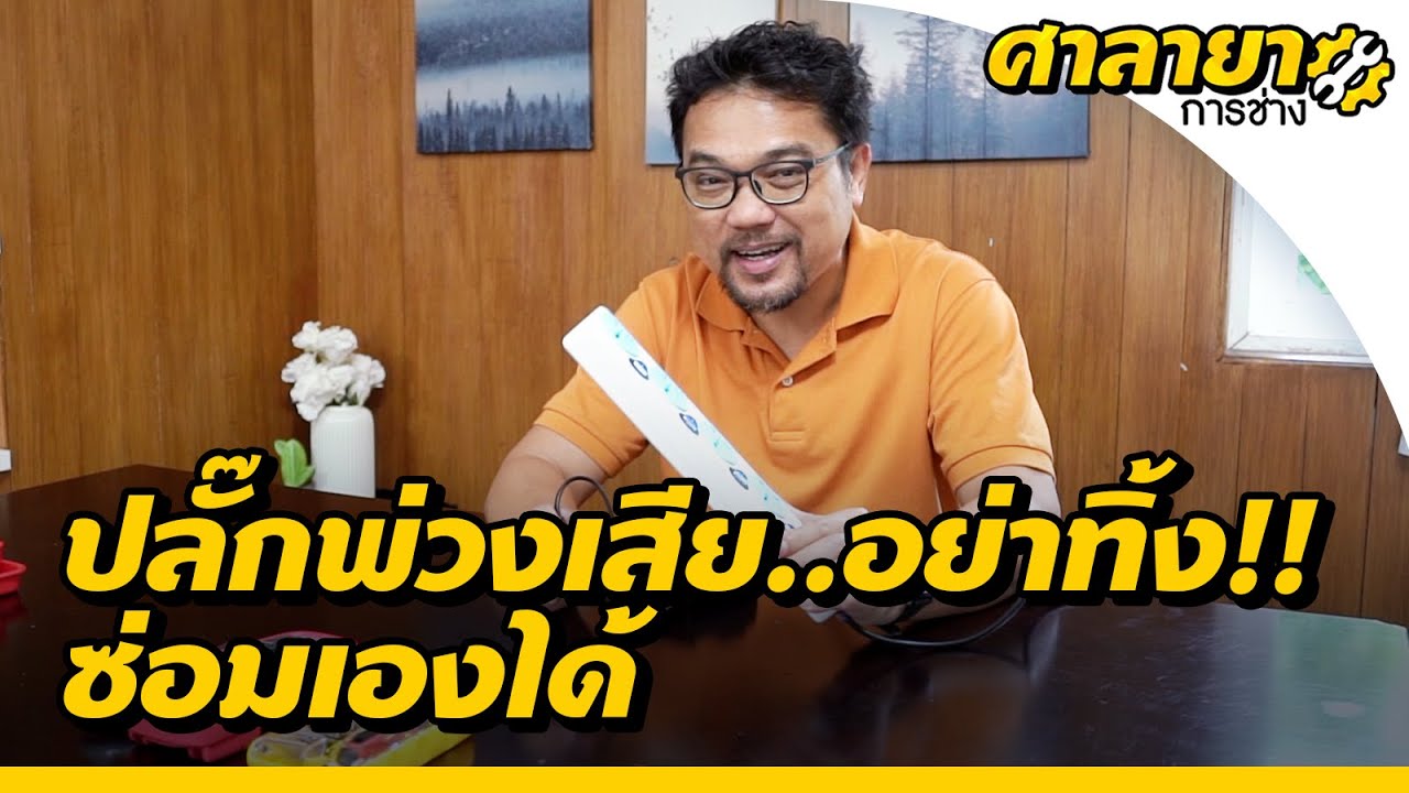 ปลั๊กไฟเสีย อย่าทิ้ง ซ่อมได้ | ศาลายาการช่าง | EP.6 [Mahidol Channel]