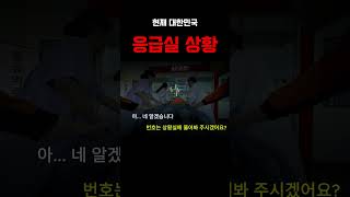 생사의 위기에서 #응급실뺑뺑이