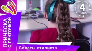 Красивая прическа с Лентой. Советы стилиста. StarMediaKids Красивая прическа с Лентой. Советы стилиста. StarMediaKids