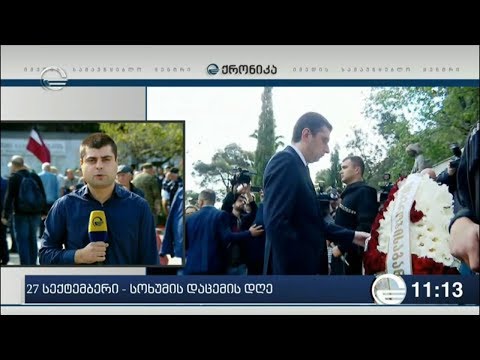 ქრონიკა 11:00 საათზე - 27 სექტემბერი, 2019 წელი