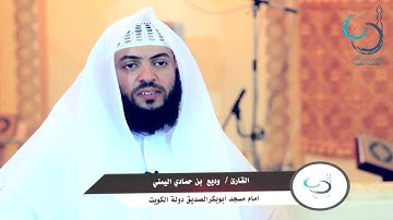 سورة يوسف للقارئ وديع بن حمادي اليمني في جامع علي بن إبي طالب رضي الله عنه بالإحساء الطرف 1436هــ