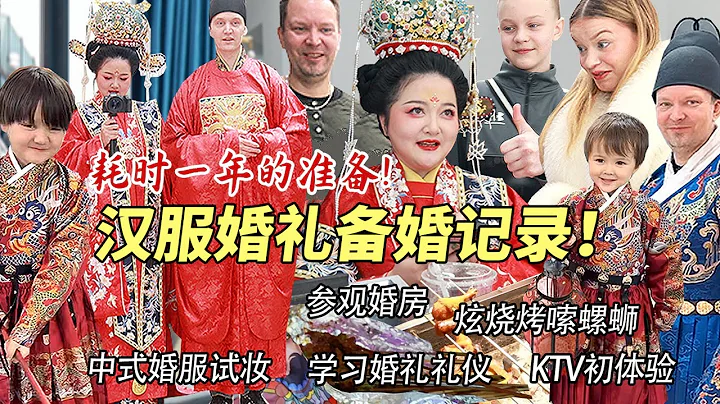 芬兰家人第一次来中国，中式汉服婚礼初体验惊艳全场！被凤冠霞帔美到语无伦次！传统明制婚礼备婚让全家人大开眼界！直呼长见识了！ - 天天要闻