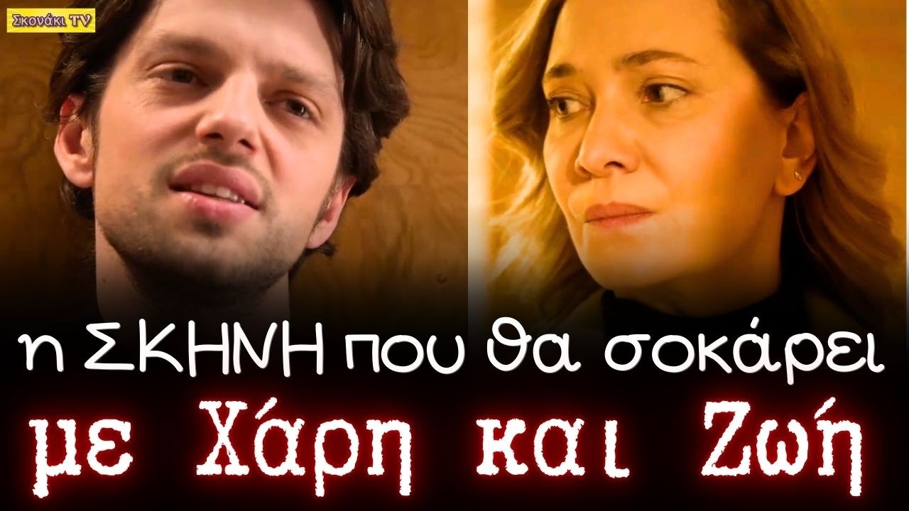 Να μ'αγαπάς: Η στιγμή που θα ΑΛΛΑΞΕΙ τα ΠΑΝΤΑ. ΑΥΤΟ ΚΑΝΕΙ ο Χάρης στην Ζωή πώς αντιδρά ο Λευτέρης !