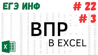 картинка: ВПР в Excel. Номера 3 и 22 ЕГЭ Информатика 2023.