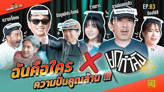 ฉันคือใคร X ยกกำลัง ความปั่นคูณล้าน !!! | เกมของเรา EP.63