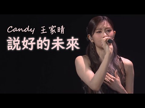[COLLAR] Candy 王家晴 -《説好的未來》Live