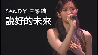 [COLLAR] Candy 王家晴 -《説好的未來》Live