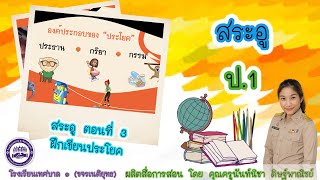 วิชา ภาษาไทย ป.1 : เรื่อง สระอู : ฝึกแต่งประโยค (ตอนที่ 3)