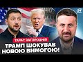 ⚡ЗАГОРОДНІЙ: Новий УЛЬТИМАТУМ від США ЗЕЛЕНСЬКОМУ. Світ НА ВУХАХ. Трамп видав ТАКЕ, ЧОГО НЕ ЧЕКАЛИ