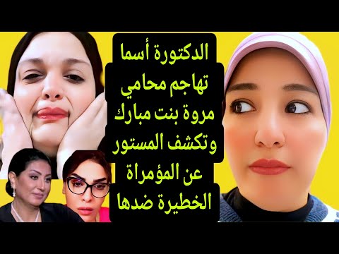 الدكتورة أسما تفجر مفاجأت مدوية وتفضح محامي مروة وتكشف المستور عن المؤامرة ضدها هو ومافيا الأعضاء  الدكتورة أسما تفجر مفاجأت مدوية وتفضح محامي مروة وتكشف المستور عن المؤامرة ضدها هو ومافيا الأعضاء
