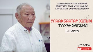 картинка: Улаанбаатар хотын ерөнхий архитектор асан Я.Шархүү Хотын түүхэн хөгжлийн тухай ярилцав.