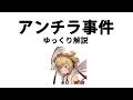 【ゆっくり解説】アンチラ事件(とその後の展開)