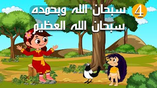 ليلى وقيس | الحلقة الرابعة | سبحان الله وبحمده سبحان الله العظيم