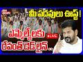 LIVE🔴: ఎమ్మెల్యేలకు రేవంత్ డెడ్ లైన్ .. | CM Revanth Strong Warning To MLAs | Congress SIR Process