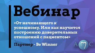 От начинающего к успешному. Или как научится построению доверительных отношений с пациентом