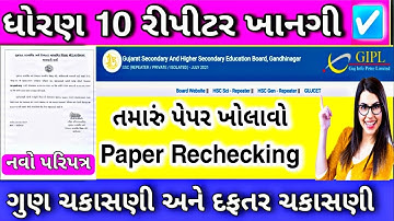 💥GSEB SSC STD 10 Repeater Rechecking Form 2021 – Gujarat Board 10th Class Revaluation Form Date 2021