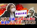 "越聽越扯"! 花敬群狂撇"城中城大火責任" 女戰神陳玉珍火力全開拍桌嗆爆他｜熱搜發燒榜 @中天新聞