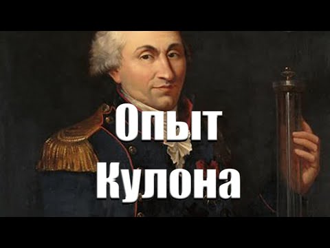 Опыт Кулона. Рабочая модель крутильных весов