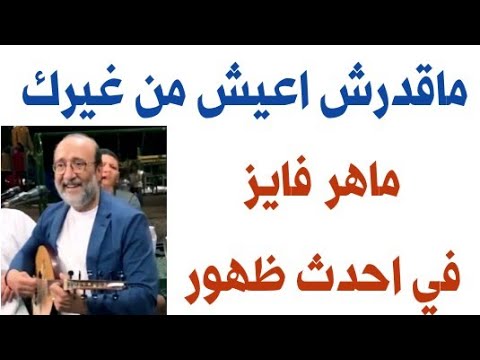 ماقدرش اعيش من غيرك ماهر فايز في احدث ظهور حفل وترنيم بامريكا
