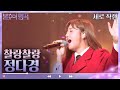 세로 직캠 정다경 찰랑찰랑 불후의 명곡2 전설을 노래하다 Immortal Songs 2 KBS 230218 방송 세로 직캠 정다경 찰랑찰랑 불후의 명곡2 전설을 노래하다 Immortal Songs 2 KBS 230218 방송