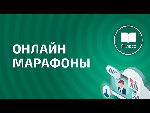 Онлайн-марафон «Дистанционное обучение: