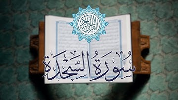 سورة السجدة كاملة | تلاوة خاشعة بصوت القارئ الشيخ محمود خليل الحصري