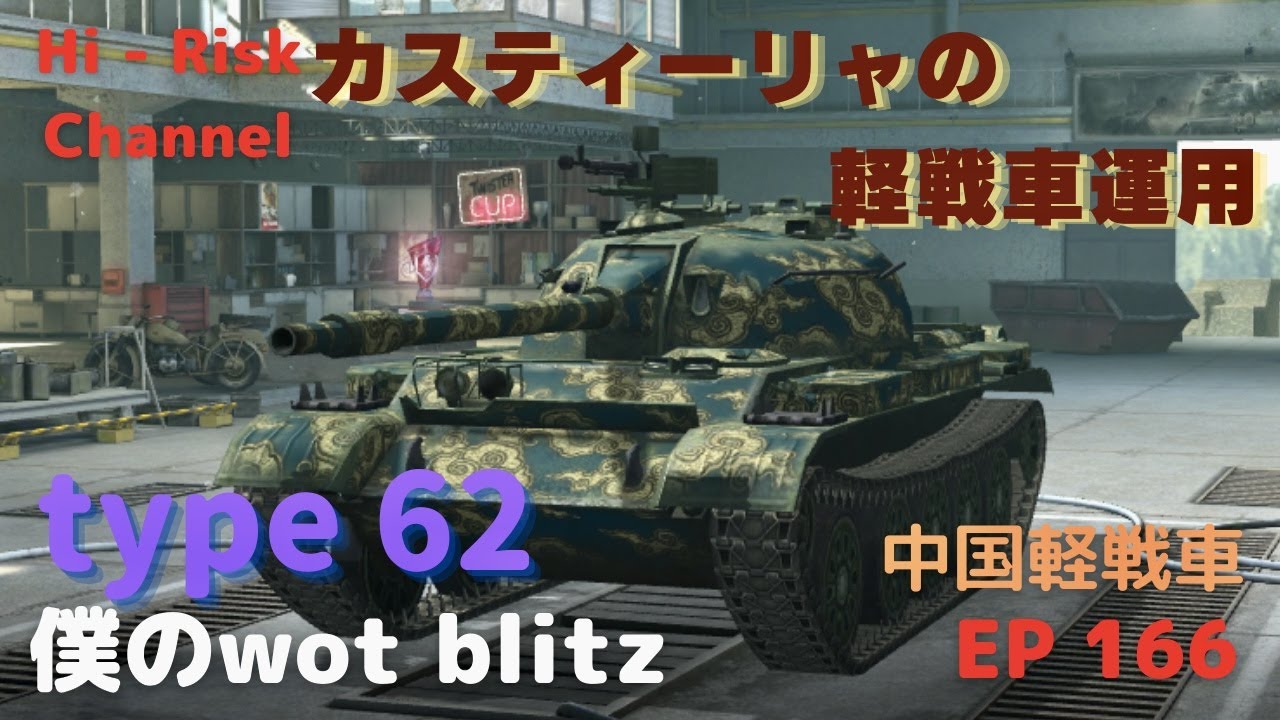 Wot Blitz ゆっくり実況 自称ティア７最強軽戦車 カスティーリャ偵察行きます 中国ティア７軽戦車type 62で出撃 Ep 166 Youtube