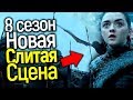 НОВАЯ ЗАГАДОЧНАЯ СЦЕНА 8 СЕЗОНА ИГРЫ ПРЕСТОЛОВ: ДЖОН НА ДРАКОНЕ? ЧТО ЖДЕТ ВИНТЕРФЕЛЛ?