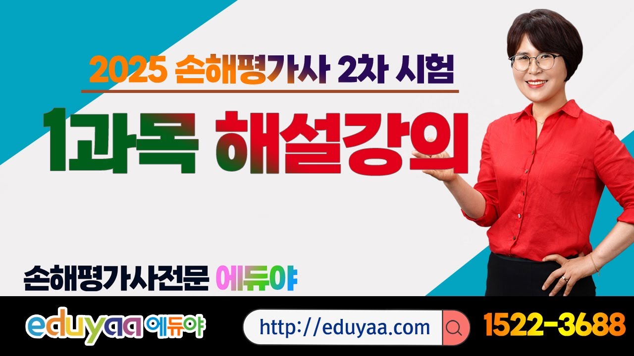 2025 손해평가사 2차 1과목 해설강의(25.08.30실시)김은순교수