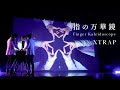 指の万華鏡 Original ver｜Finger kaleidoscope Original ver ｜XTRAP（指のダンスアート）