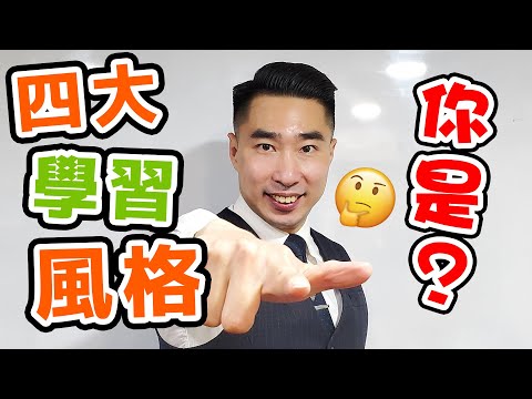 【記憶學專家話你知】記憶學•4大學習風格是甚麼？你是那一類呢？| 爾思記憶 Easy Memory