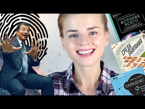 КНИЖНЫЕ ПОКУПКИ! О, ДА! ТОЛЬКО НАУЧПОП!