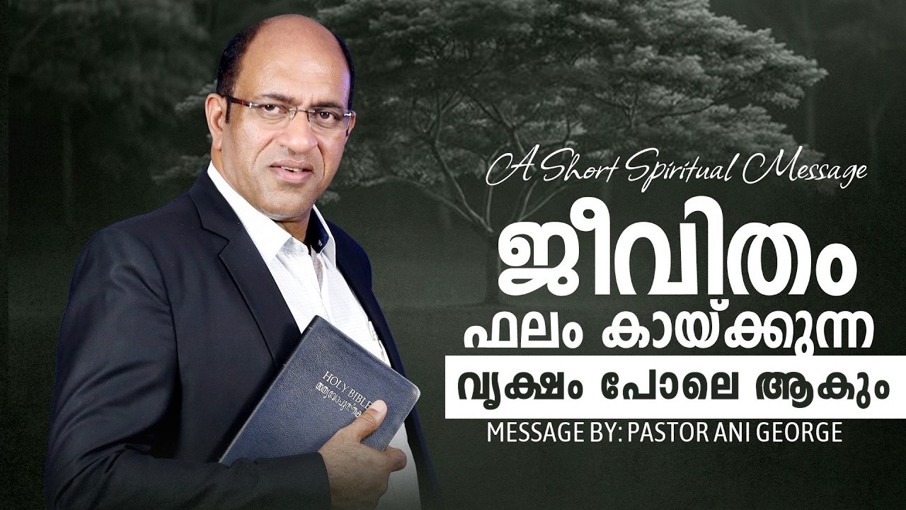 ജീവിതം ഫലം കായ്ക്കുന്ന വൃക്ഷം പോലെ ആകും | Morning Message | Pastor Ani George | 2026