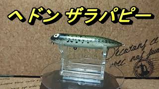 ルアー紹介403】ZARA PUPPY【HEDDON】 - YouTube